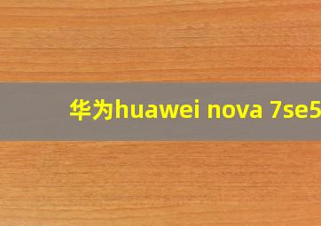 华为huawei nova 7se5g